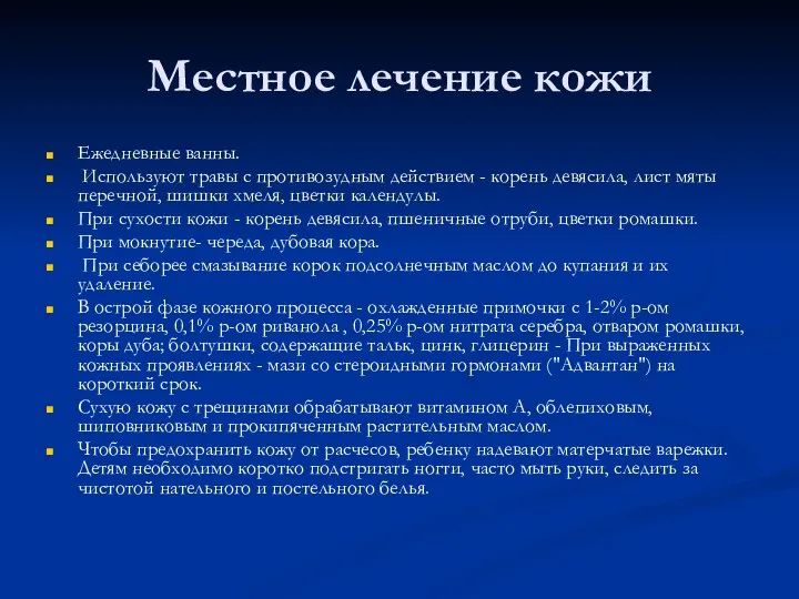 Местное лечение кожи Ежедневные ванны. Используют травы с противозудным действием