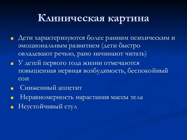 Клиническая картина Дети характеризуются более ранним психическим и эмоциональным развитием (дети быстро овладевают