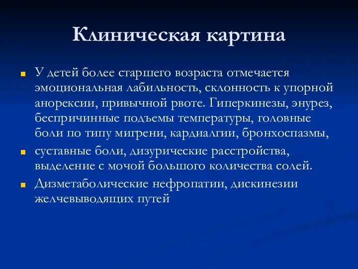 Клиническая картина У детей более старшего возраста отмечается эмоциональная лабильность, склонность к упорной