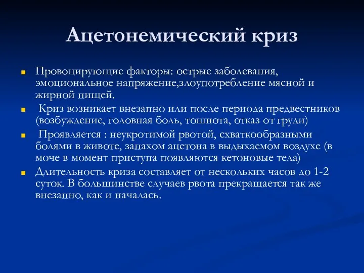 Ацетонемический криз Провоцирующие факторы: острые заболевания, эмоциональное напряжение,злоупотребление мясной и