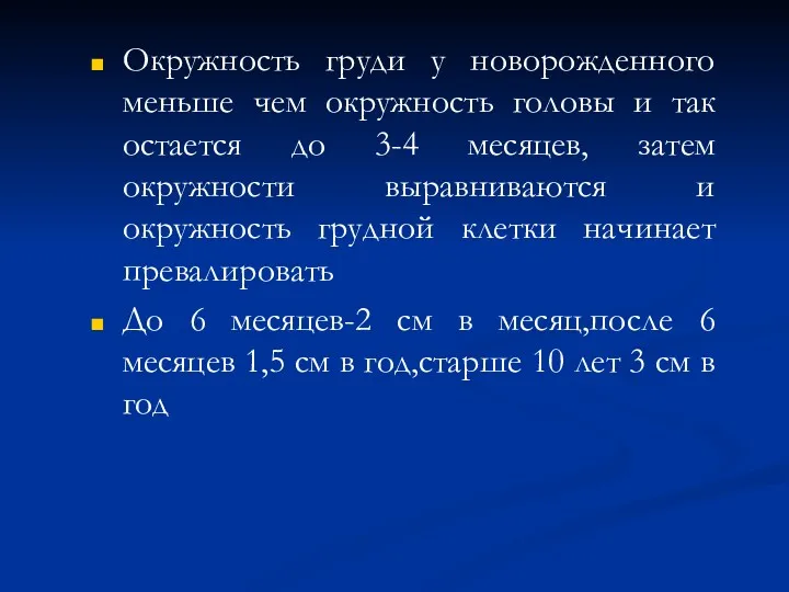 Окружность груди у новорожденного меньше чем окружность головы и так остается до 3-4