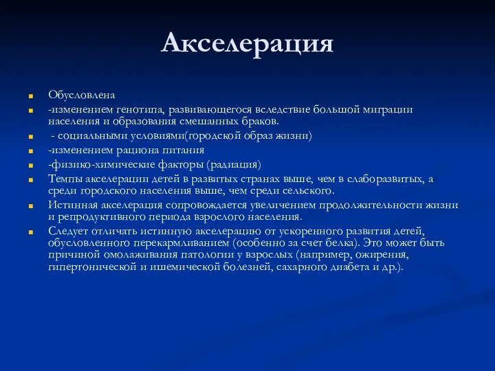 Акселерация Обусловлена -изменением генотипа, развивающегося вследствие большой миграции населения и