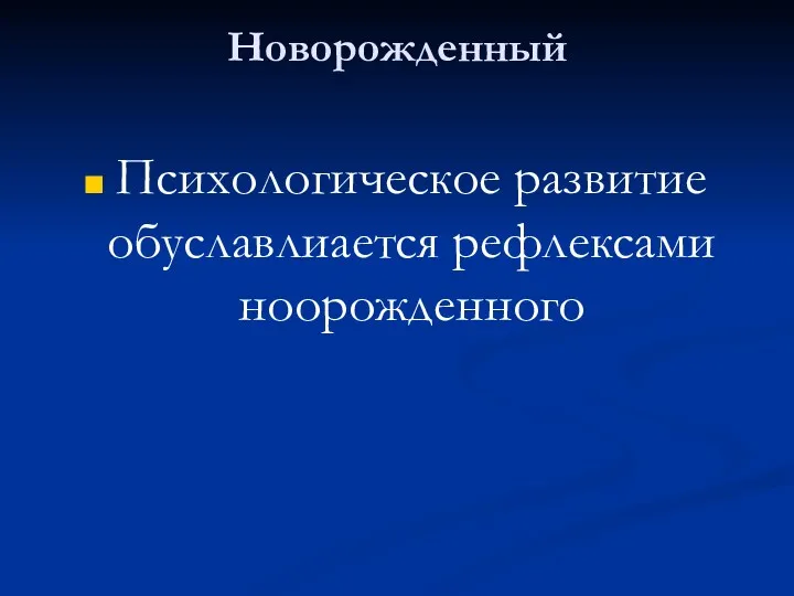 Новорожденный Психологическое развитие обуславлиается рефлексами ноорожденного