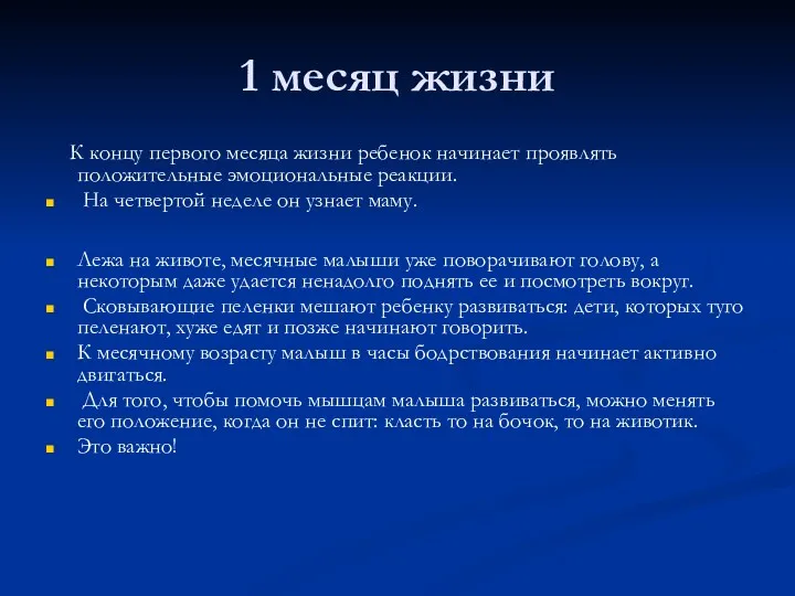 1 месяц жизни К концу первого месяца жизни ребенок начинает проявлять положительные эмоциональные