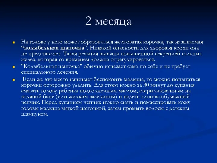 2 месяца На голове у него может образоваться желтоватая корочка, так называемая “колыбельная