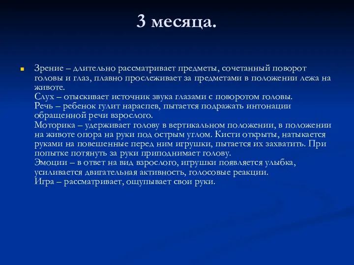 3 месяца. Зрение – длительно рассматривает предметы, сочетанный поворот головы