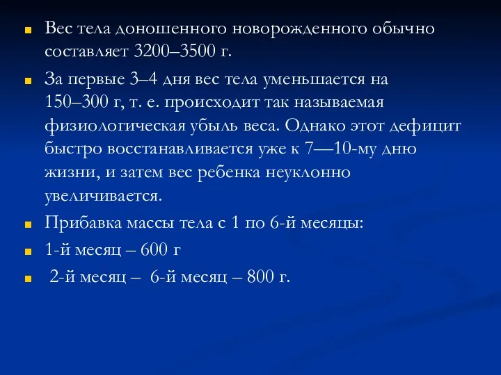 Вес тела доношенного новорожденного обычно составляет 3200–3500 г. За первые 3–4 дня вес