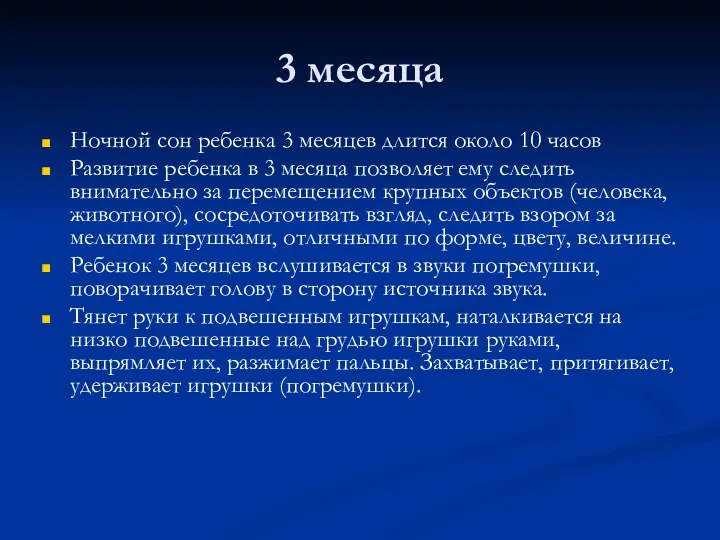 3 месяца Ночной сон ребенка 3 месяцев длится около 10 часов Развитие ребенка