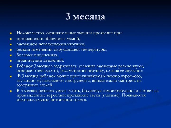 3 месяца Недовольство, отрицательные эмоции проявляет при: прекращении общения с мамой, внезапном исчезновении