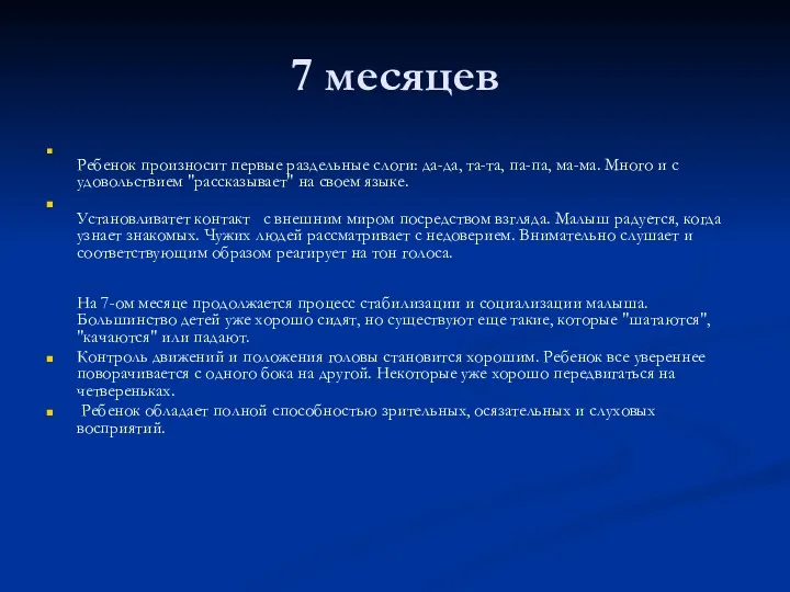 7 месяцев Ребенок произносит первые раздельные слоги: да-да, та-та, па-па, ма-ма. Много и