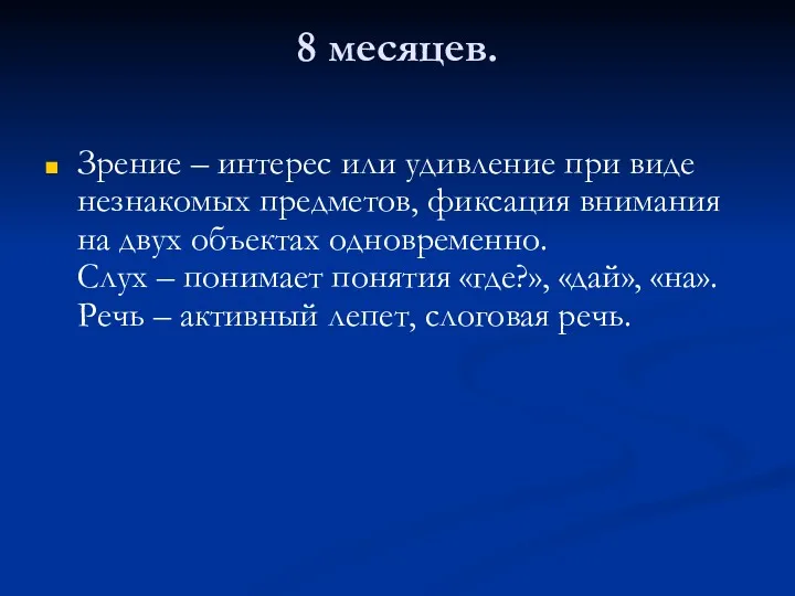 8 месяцев. Зрение – интерес или удивление при виде незнакомых предметов, фиксация внимания