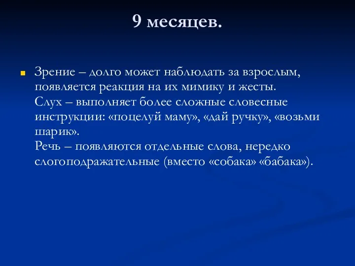 9 месяцев. Зрение – долго может наблюдать за взрослым, появляется реакция на их