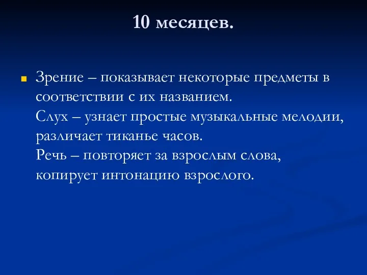 10 месяцев. Зрение – показывает некоторые предметы в соответствии с