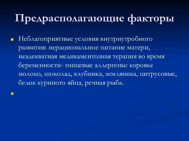 Предрасполагающие факторы Неблагоприятные условия внутриутробного развития: нерациональное питание матери, неадекватная медикаментозная терапия во