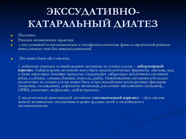 ЭКССУДАТИВНО- КАТАРАЛЬНЫЙ ДИАТЕЗ Патогенез Реакции неиммунного характера у них развивается патохимическая и патофизиологическая