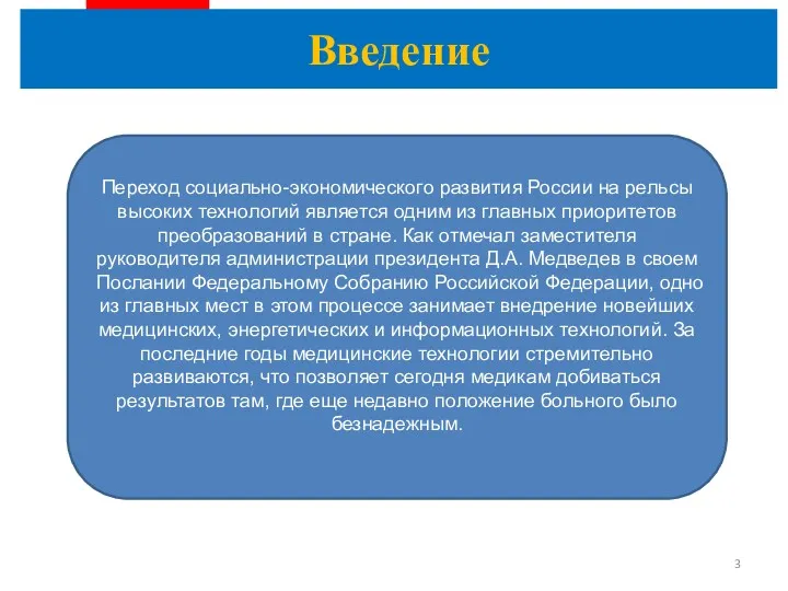 Переход социально-экономического развития России на рельсы высоких технологий является одним из главных приоритетов