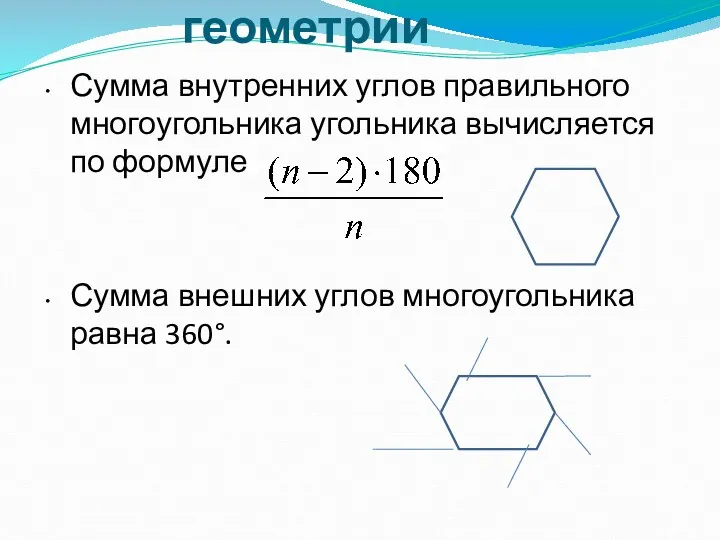 Сведения из геометрии Сумма внутренних углов правильного многоугольника угольника вычисляется по формуле Сумма