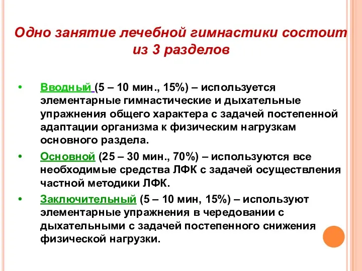 Одно занятие лечебной гимнастики состоит из 3 разделов Вводный (5