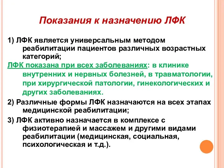 Показания к назначению ЛФК 1) ЛФК является универсальным методом реабилитации