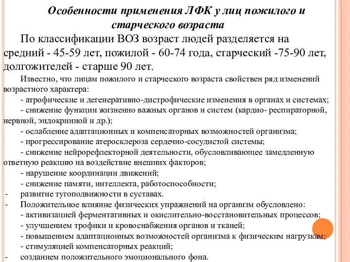 Особенности применения ЛФК у лиц пожилого и старческого возраста По