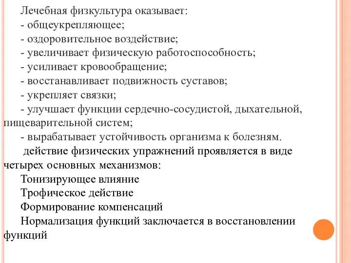 Лечебная физкультура оказывает: - общеукрепляющее; - оздоровительное воздействие; - увеличивает