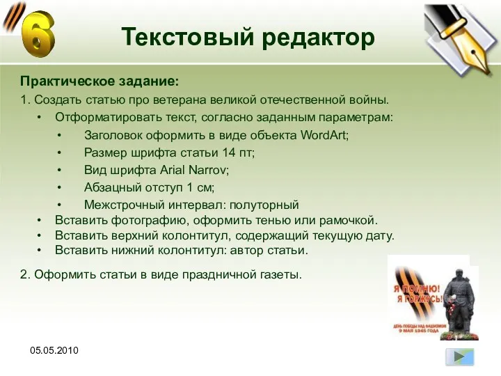 05.05.2010 Текстовый редактор Практическое задание: 1. Создать статью про ветерана