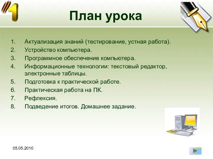 05.05.2010 План урока Актуализация знаний (тестирование, устная работа). Устройство компьютера.