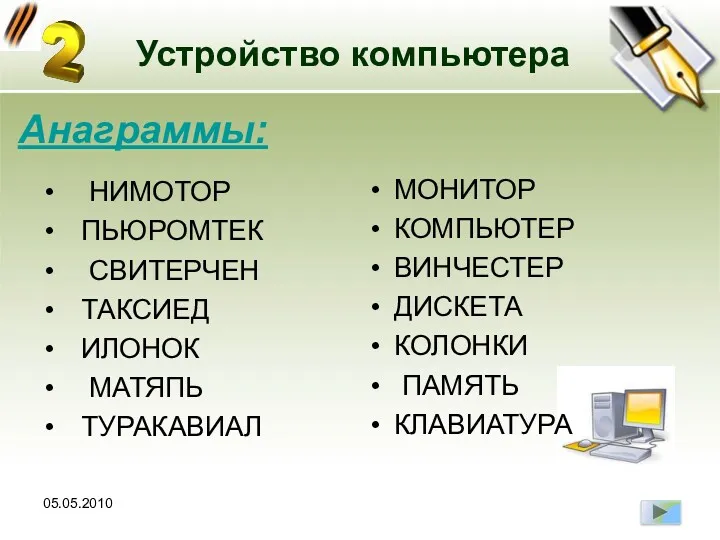 05.05.2010 Устройство компьютера Анаграммы: НИМОТОР ПЬЮРОМТЕК СВИТЕРЧЕН ТАКСИЕД ИЛОНОК МАТЯПЬ