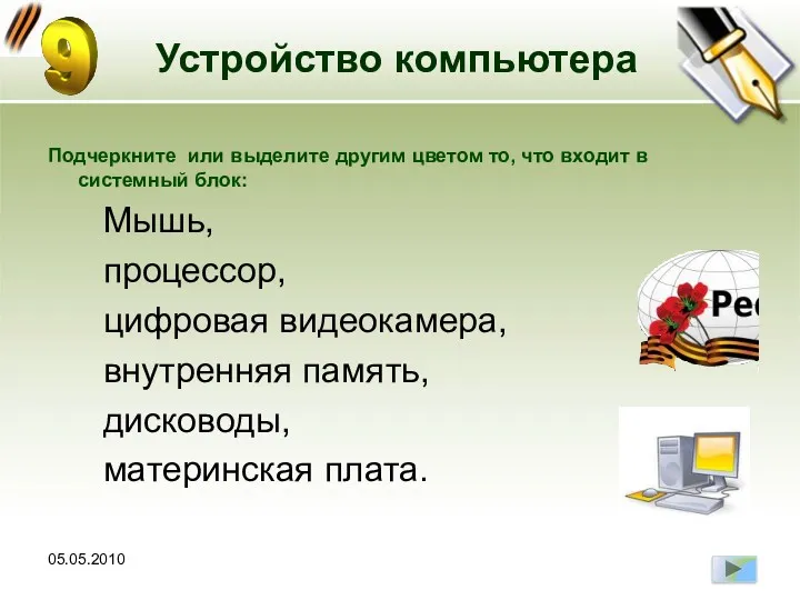 05.05.2010 Устройство компьютера Подчеркните или выделите другим цветом то, что