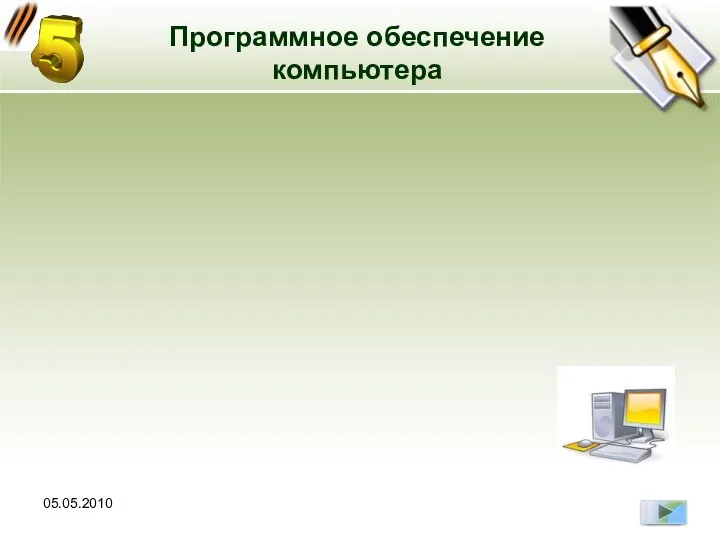 05.05.2010 Программное обеспечение компьютера