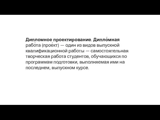 Дипломное проектирование. Дипло́мная рабо́та (прое́кт) — один из видов выпускной