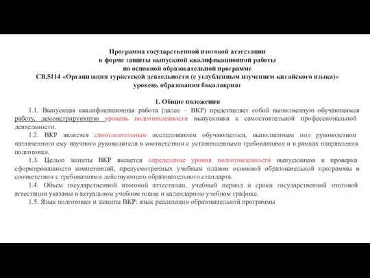 Программа государственной итоговой аттестации в форме защиты выпускной квалификационной работы