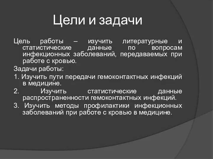 Цели и задачи Цель работы – изучить литературные и статистические