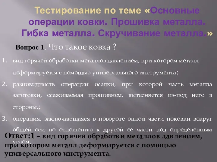 Тестирование по теме «Основные операции ковки. Прошивка металла. Гибка металла.