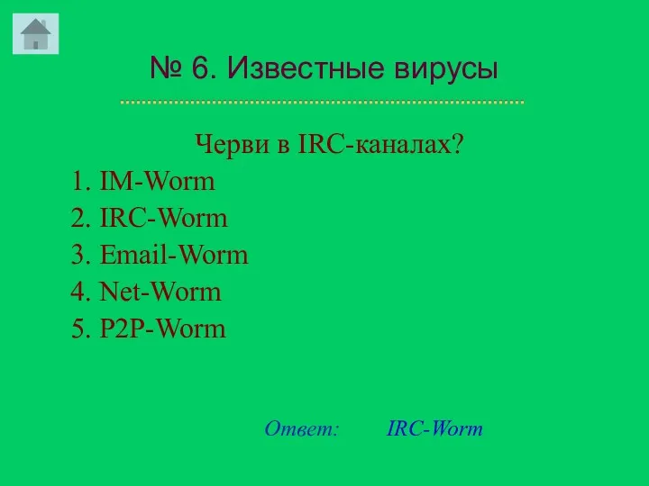 № 6. Известные вирусы Черви в IRC-каналах? 1. IM-Worm 2.