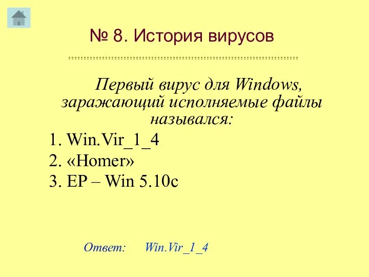 № 8. История вирусов Первый вирус для Windows, заражающий исполняемые