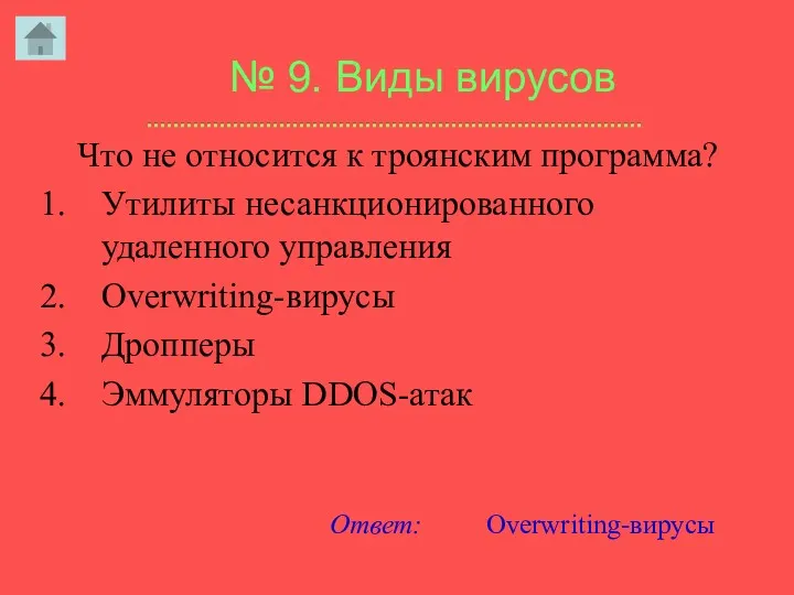 № 9. Виды вирусов Что не относится к троянским программа?