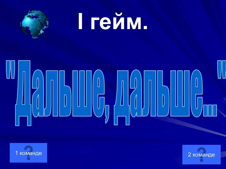 I гейм. "Дальше, дальше..." 2 команде 1 команде