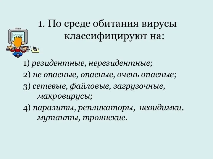 1. По среде обитания вирусы классифицируют на: 1) резидентные, нерезидентные;