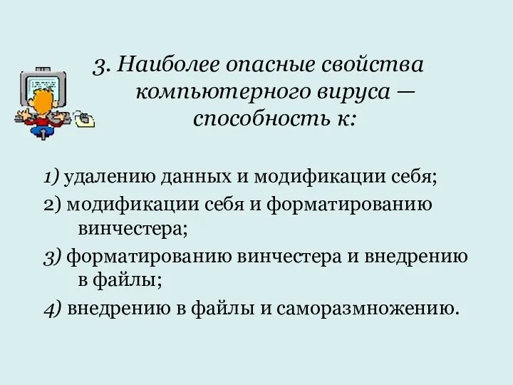 3. Наиболее опасные свойства компьютерного вируса — способность к: 1)