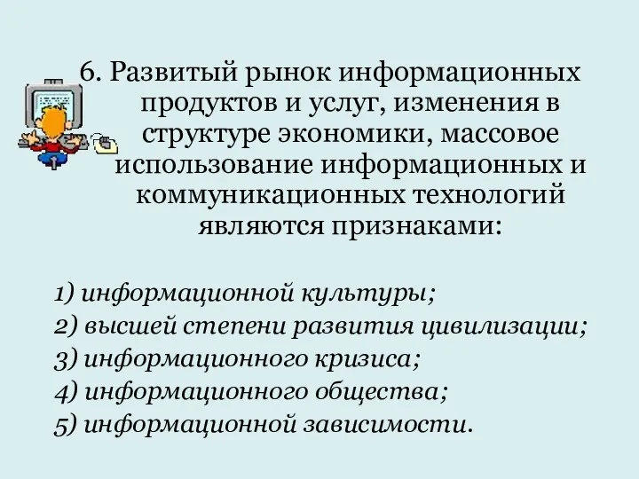 6. Развитый рынок информационных продуктов и услуг, изменения в структуре