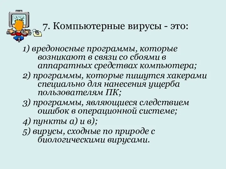 7. Компьютерные вирусы - это: 1) вредоносные программы, которые возникают