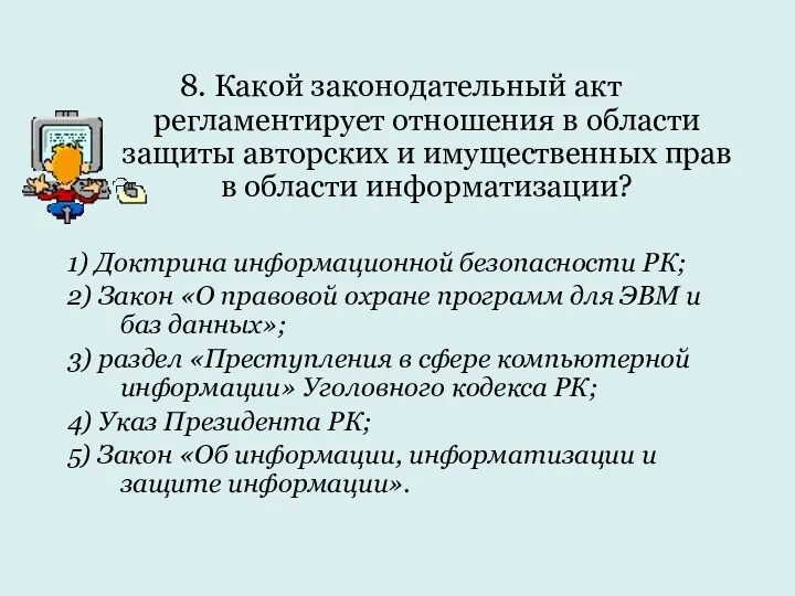 8. Какой законодательный акт регламентирует отношения в области защиты авторских