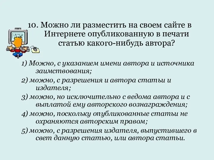 10. Можно ли разместить на своем сайте в Интернете опубликованную