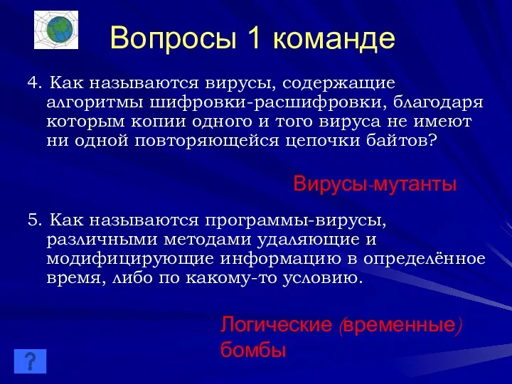 Вопросы 1 команде 4. Как называются вирусы, содержащие алгоритмы шифровки-расшифровки,