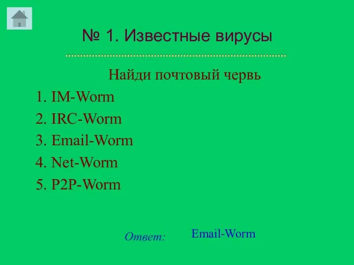 № 1. Известные вирусы Найди почтовый червь 1. IM-Worm 2.