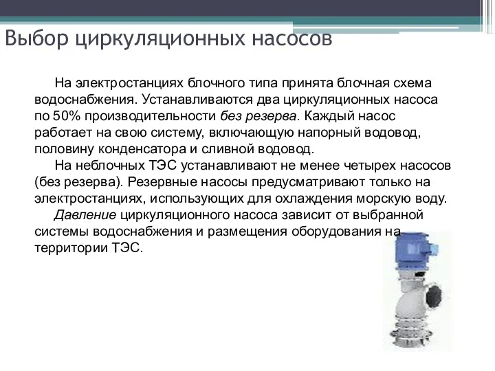 Выбор циркуляционных насосов На электростанциях блочного типа принята блочная схема