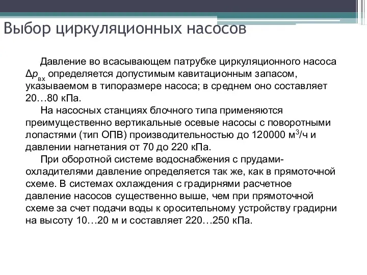 Выбор циркуляционных насосов Давление во всасывающем патрубке циркуляционного насоса Δрвх