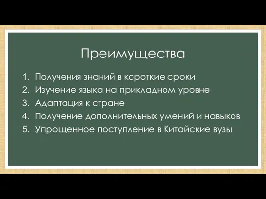 Преимущества Получения знаний в короткие сроки Изучение языка на прикладном