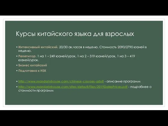 Курсы китайского языка для взрослых Интенсивный китайский. 20/30 ак.часов в